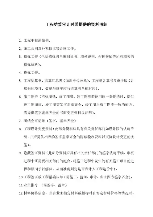 工程结算审计时需提供的资料明细