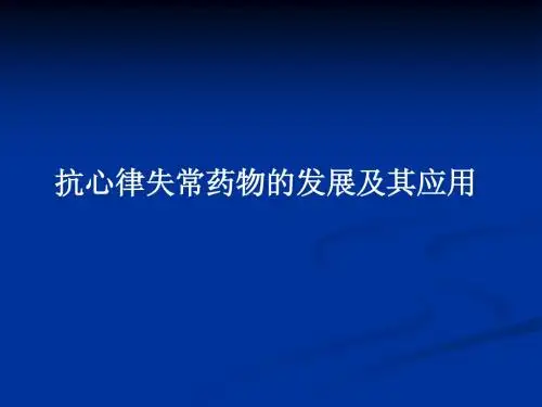 抗心律失常药物的合理应用(