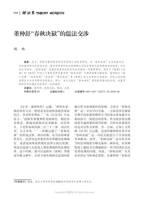 211137932_董仲舒“春秋决狱”的儒法交涉