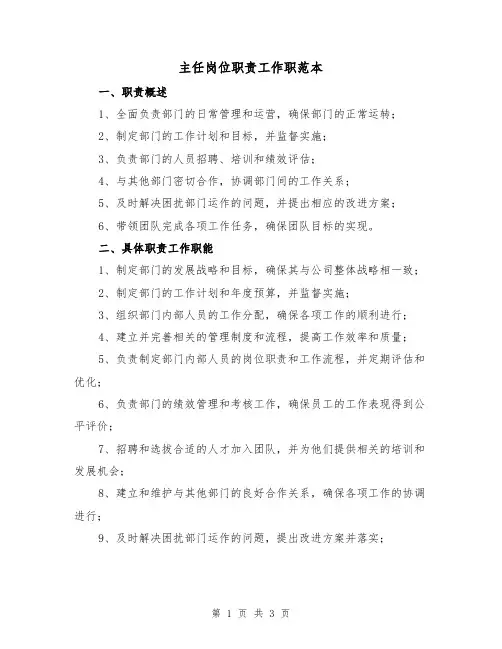 主任岗位职责工作职范本(二篇)