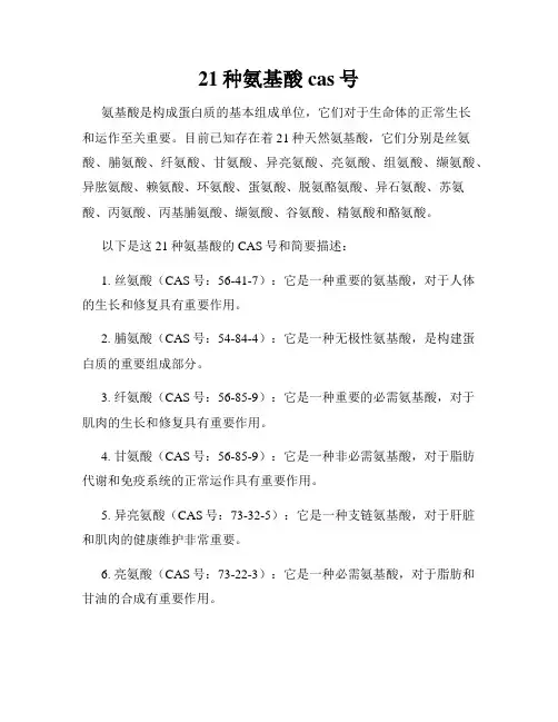 21种氨基酸cas号