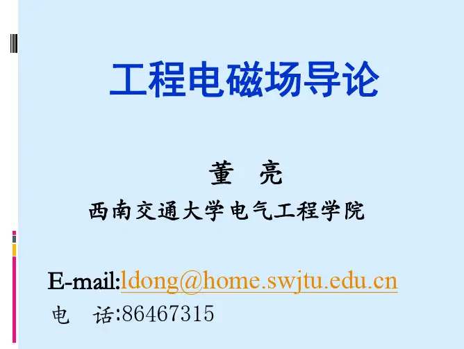 工程电磁场导论-1