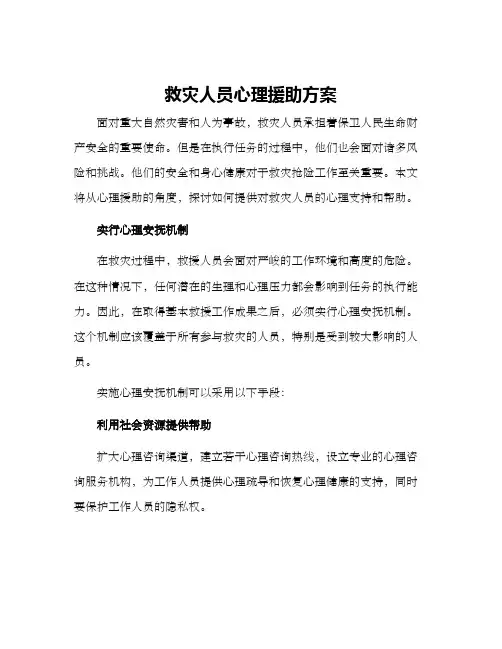 救灾人员心理援助方案