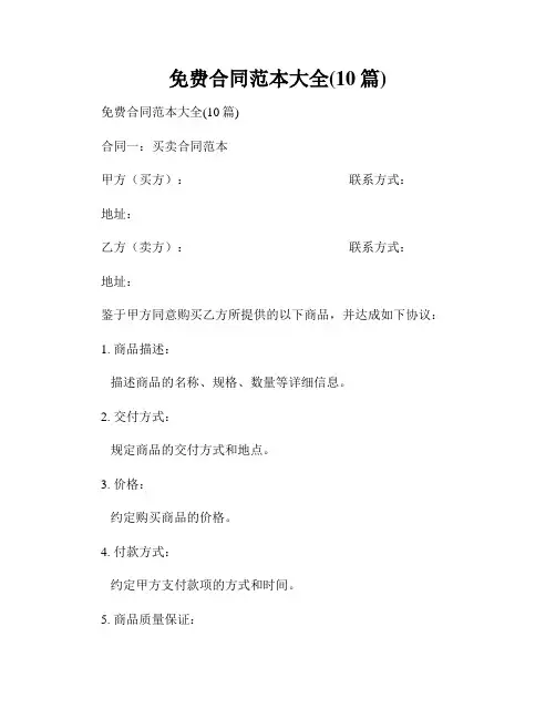 免费合同范本大全(10篇)