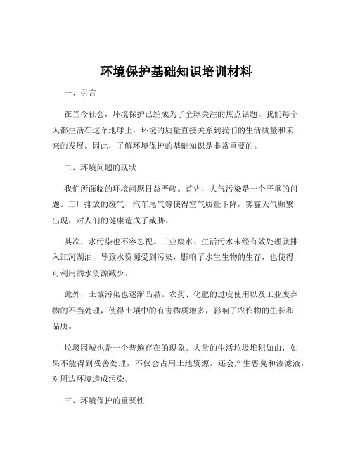 环境保护基础知识培训材料