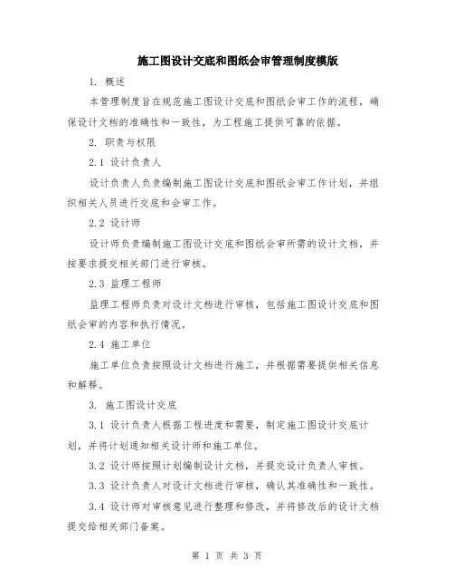 施工图设计交底和图纸会审管理制度模版
