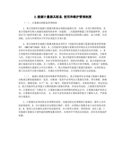 2.能源计量器具配备.使用和维护管理制度