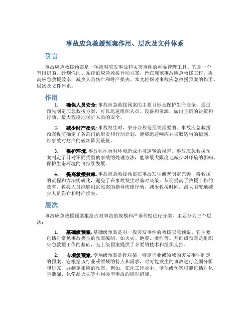 事故应急救援预案作用、层次及文件体系