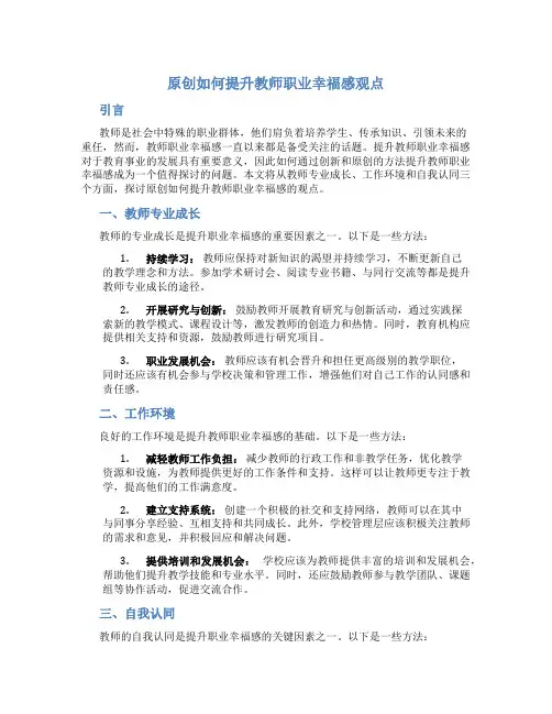 原创如何提升教师职业幸福感观点