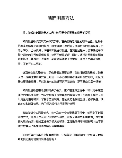 断面测量方法