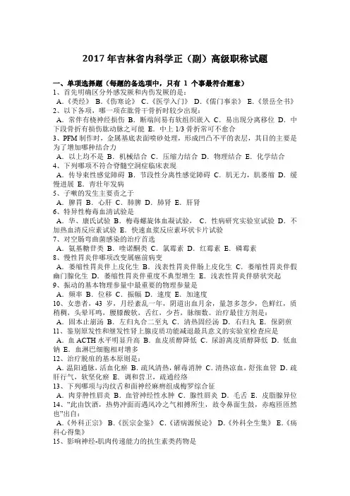 2017年吉林省内科学正(副)高级职称试题