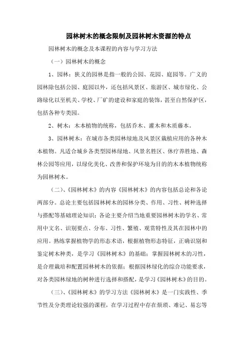 园林树木的概念限制及园林树木资源的特点