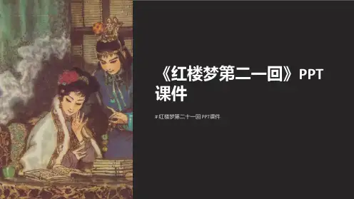 《红楼梦第二一回》课件