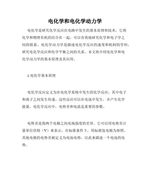 电化学和电化学动力学