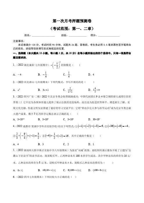 人教版数学七年级上学期第一次月考押题预测卷(考试范围：第一、二章)(原卷版+解析版)(人教版)