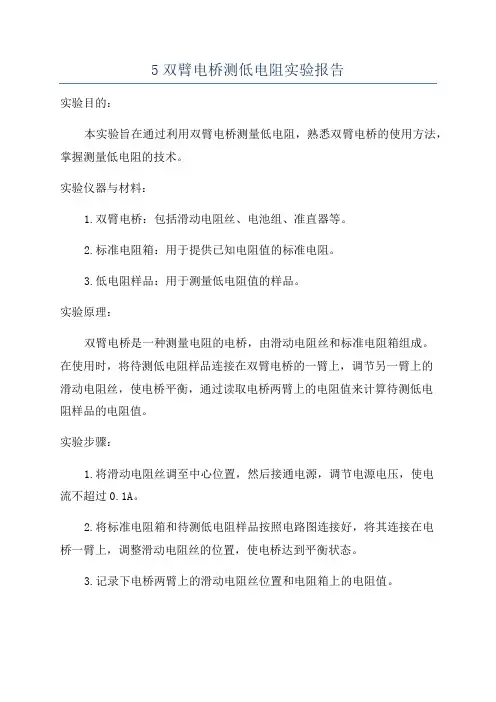 5双臂电桥测低电阻实验报告