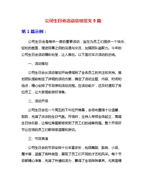 公司生日会活动总结范文9篇