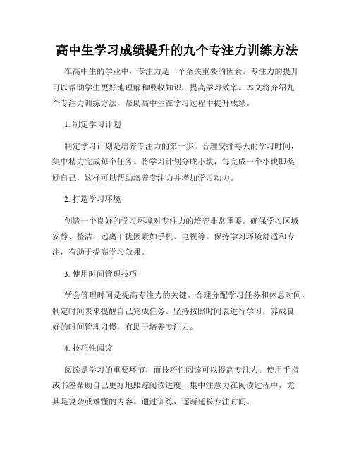 高中生学习成绩提升的九个专注力训练方法