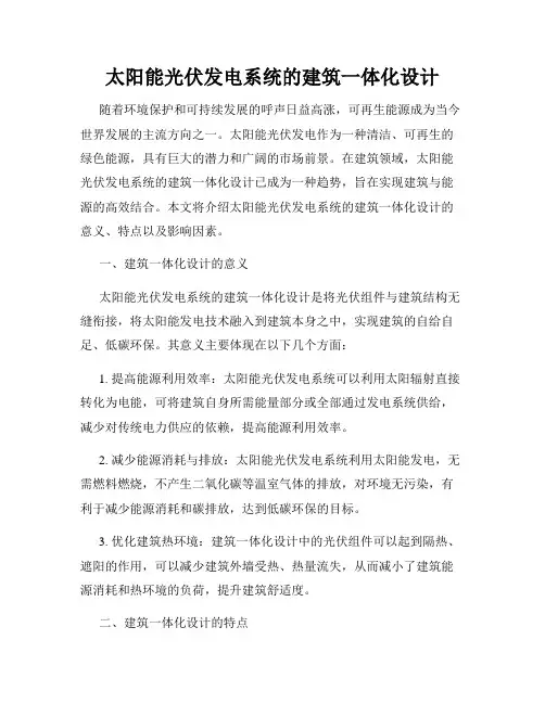 太阳能光伏发电系统的建筑一体化设计