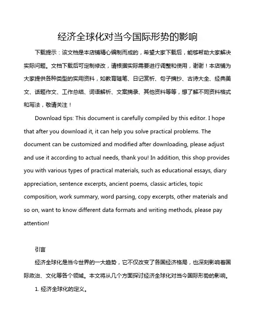 经济全球化对当今国际形势的影响
