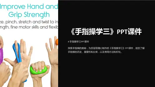 《手指操学三》课件