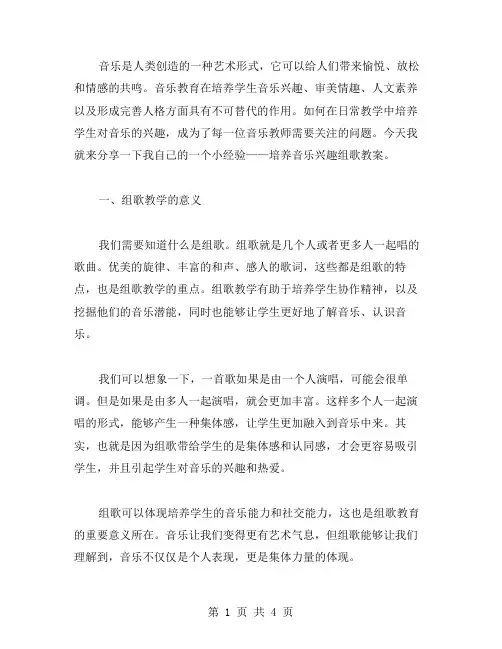 培养音乐兴趣组歌教案