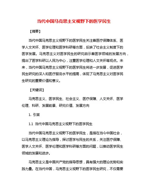 当代中国马克思主义视野下的医学民生