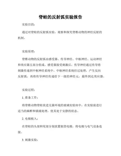 脊蛙的反射弧实验报告