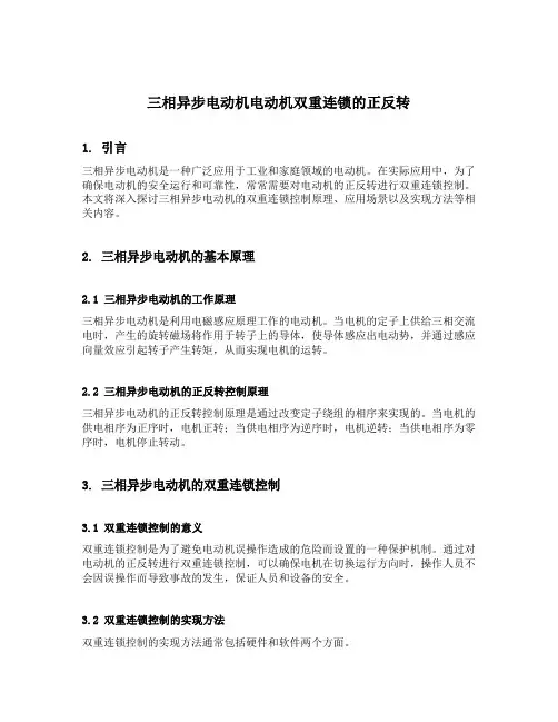 三相异步电动机电动机双重连锁的正反转