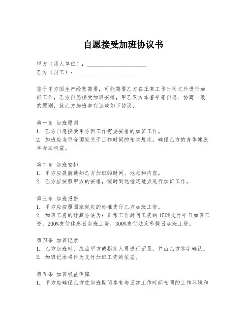 自愿接受加班协议书