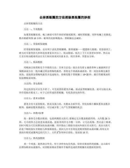 去掉黑眼圈的方法消除黑眼圈的妙招