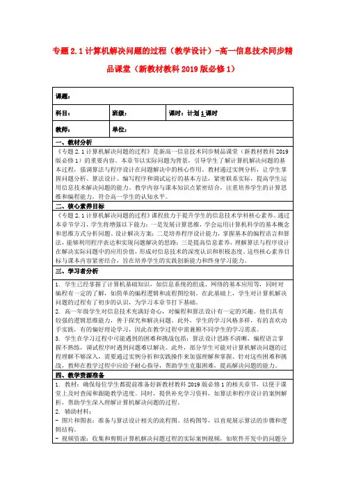 专题2.1计算机解决问题的过程(教学设计)-高一信息技术同步精品课堂(新教材教科2019版必修1)