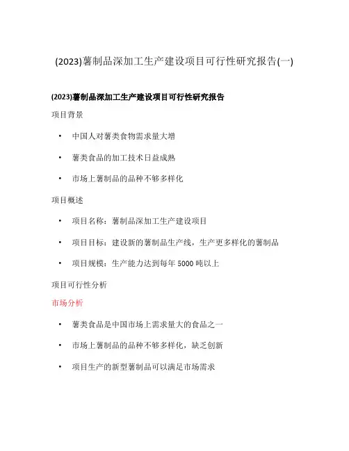 (2023)薯制品深加工生产建设项目可行性研究报告(一)