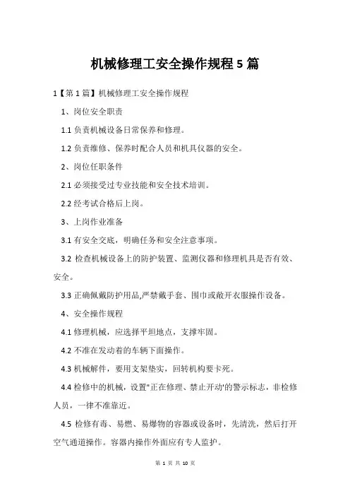 机械修理工安全操作规程5篇