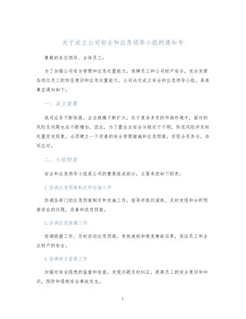 关于成立公司安全和应急领导小组的通知号