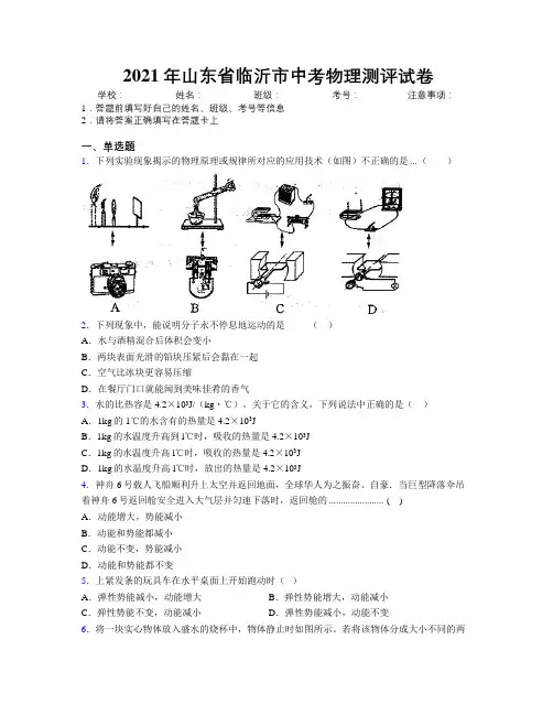 2021年山东省临沂市中考物理测评试卷及解析