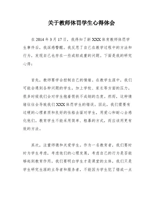 关于教师体罚学生心得体会