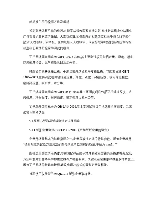 瓦楞芯纸和箱纸板测试方法及标准.