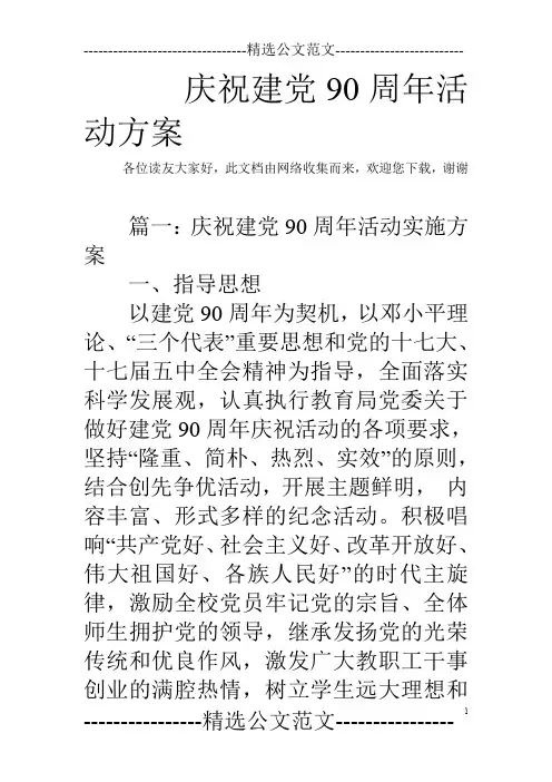 庆祝建党90周年活动方案