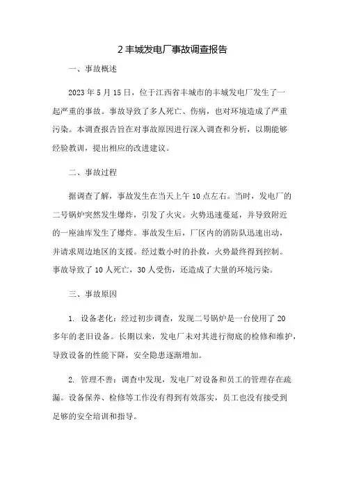 2丰城发电厂事故调查报告