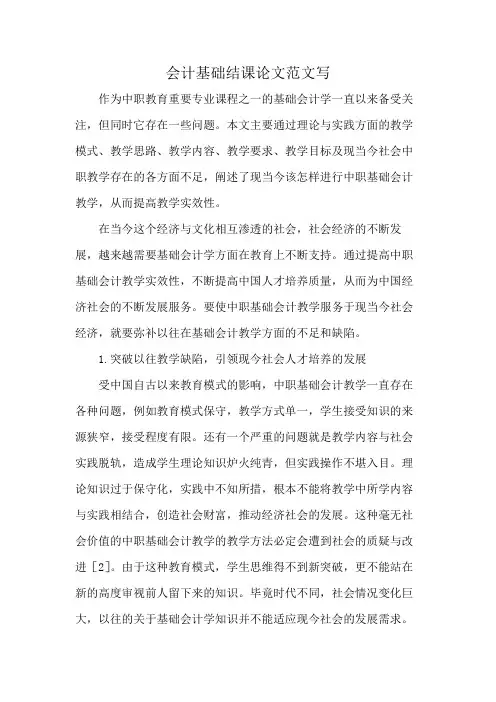会计基础结课论文范文写