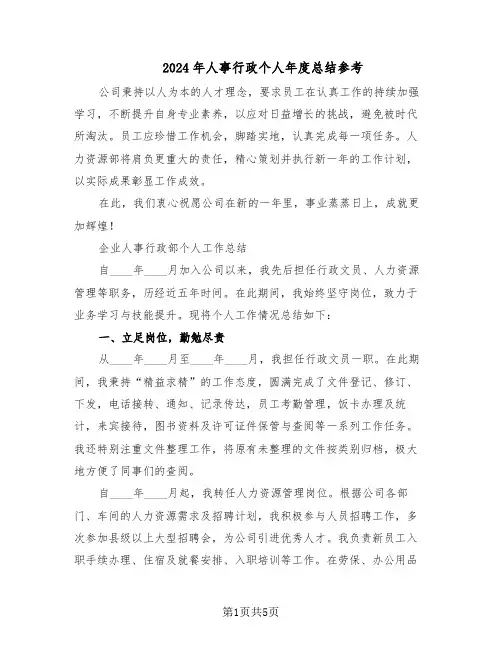 2024年人事行政个人年度总结参考（二篇）