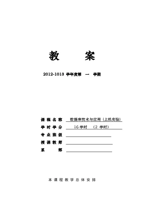 数据库技术与应用实验教案