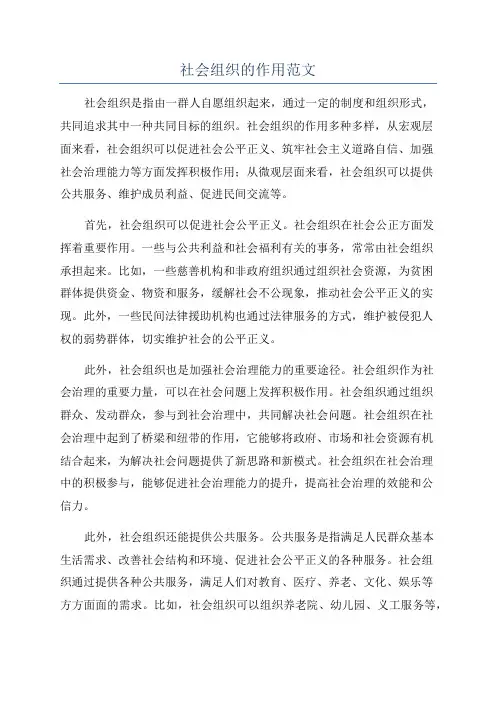 社会组织的作用范文