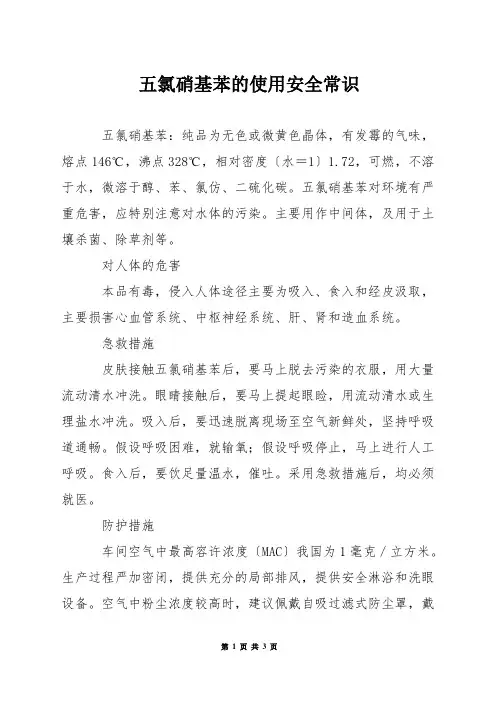五氯硝基苯的使用安全常识