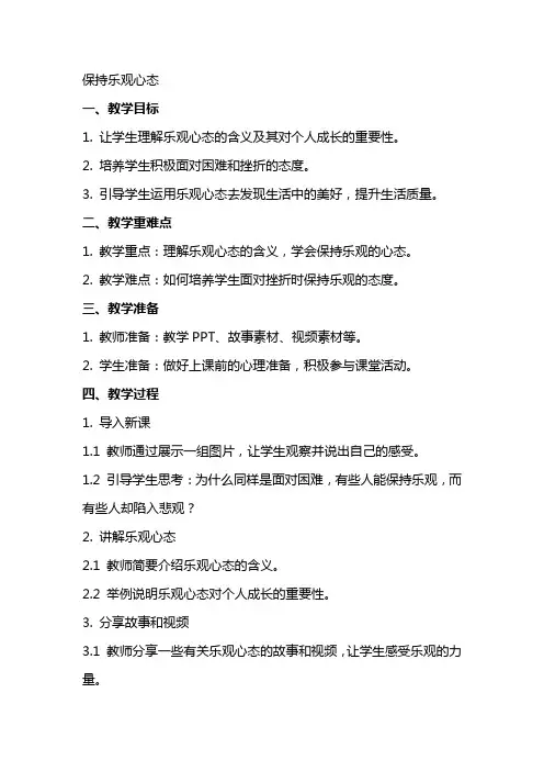 保持乐观心态(教案 修改稿)