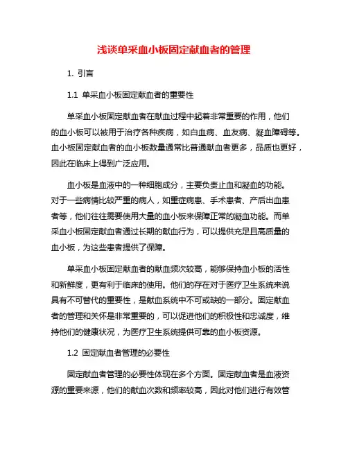 浅谈单采血小板固定献血者的管理
