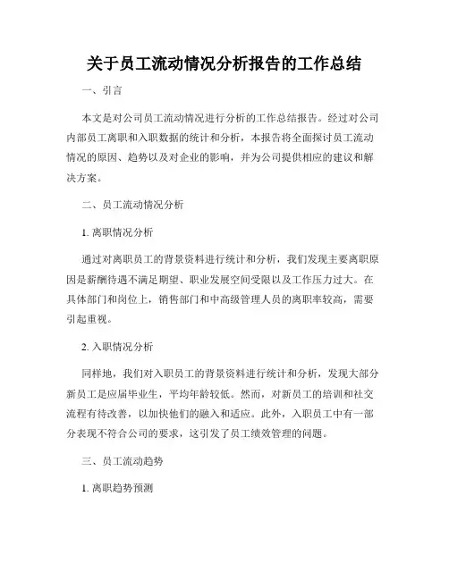 关于员工流动情况分析报告的工作总结