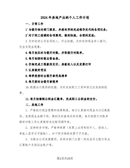 2024年房地产出纳个人工作计划（6篇）