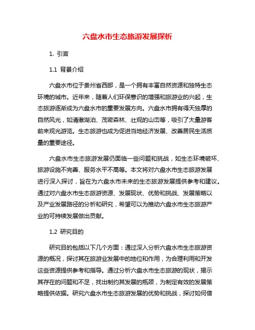 六盘水市生态旅游发展探析